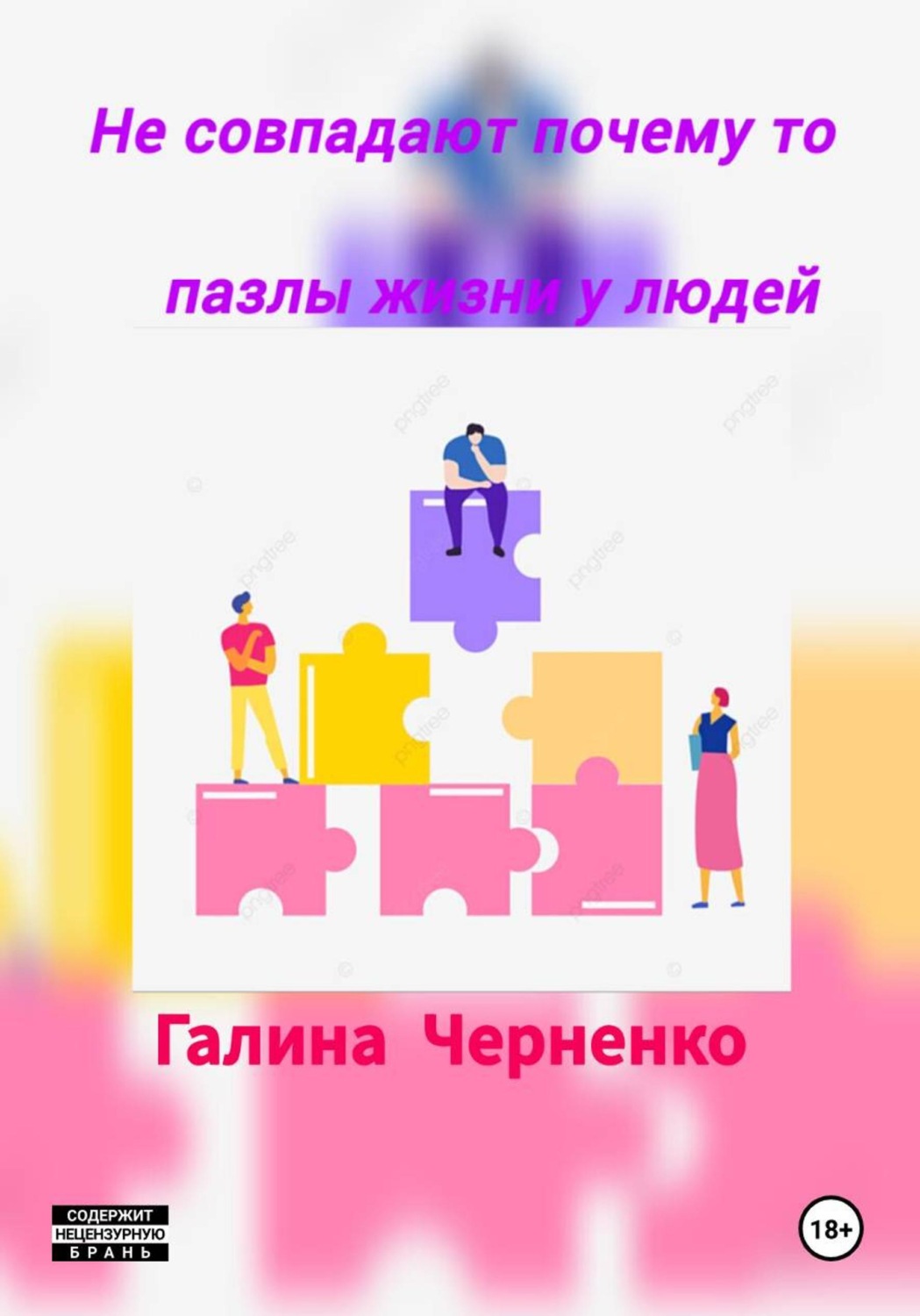 Обложка книги «Не совпадают почему то пазлы жизни у людей»