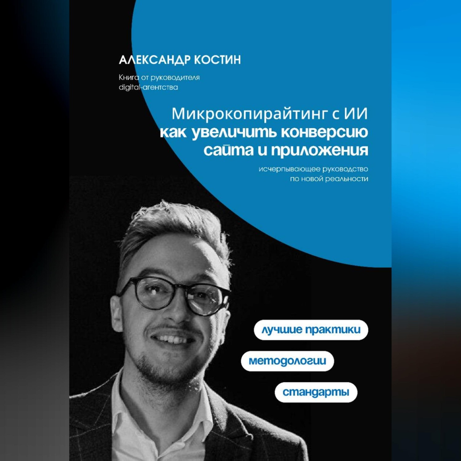 Обложка книги «Микрокопирайтинг с ИИ: как увеличить конверсию сайта и приложения»