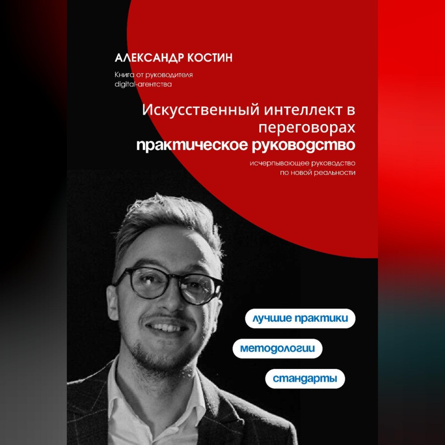 Обложка книги «Искусственный интеллект в переговорах: практическое руководство»
