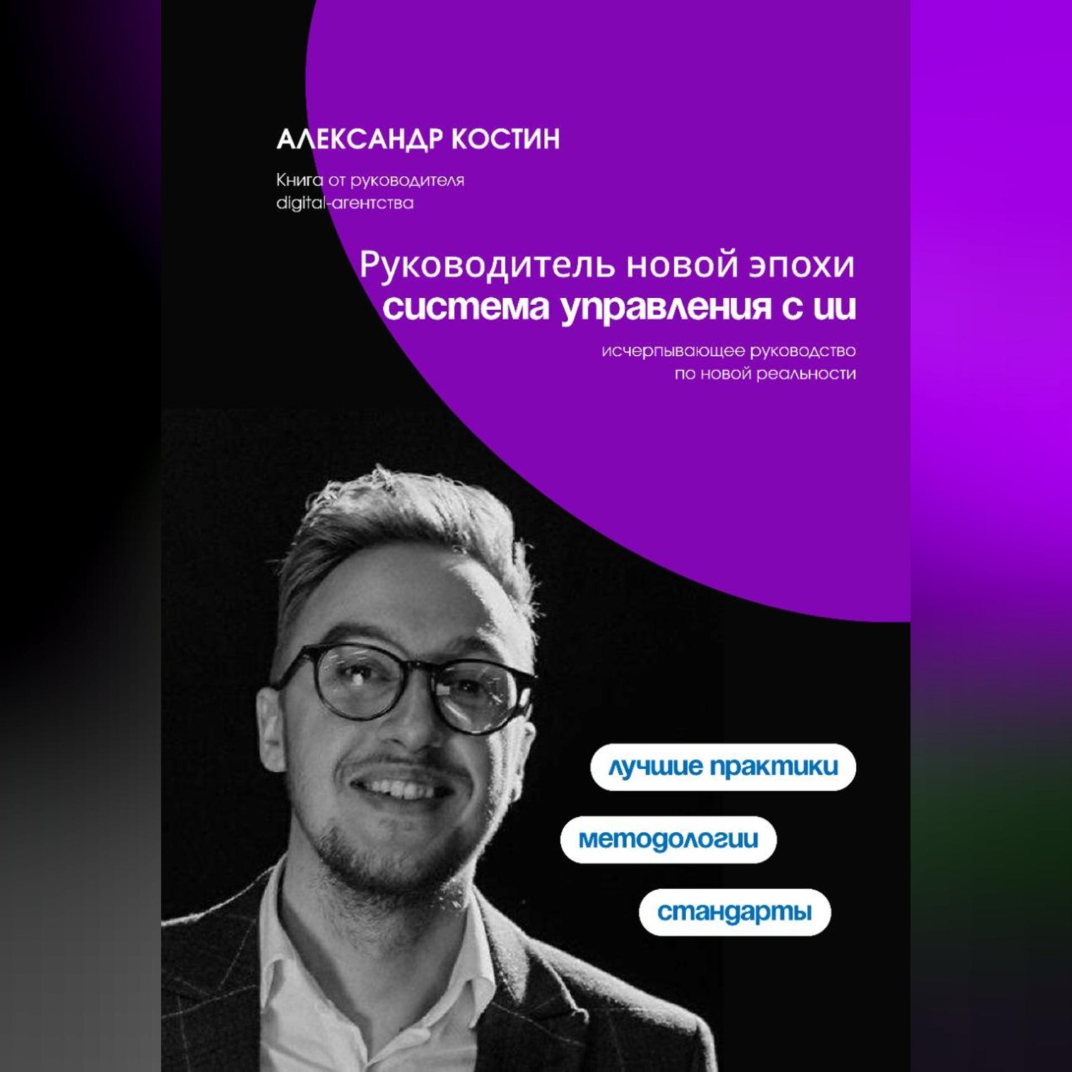 Обложка книги «Руководитель новой эпохи: система управления с ИИ»