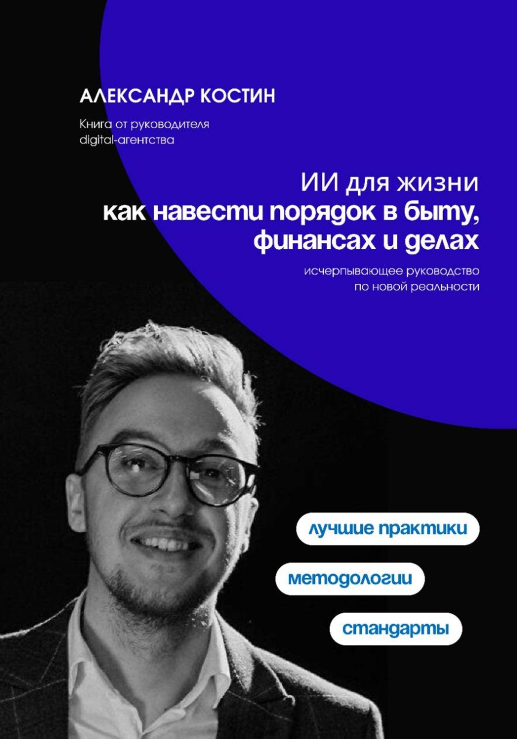Обложка книги «ИИ для жизни: как навести порядок в быту, финансах и делах»