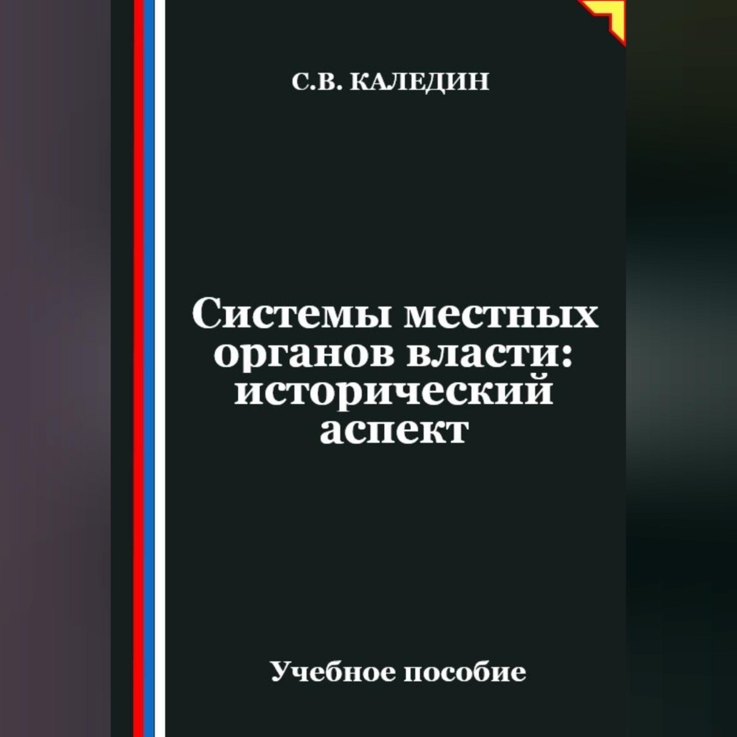 Обложка книги «Системы местных органов власти: исторический аспект»