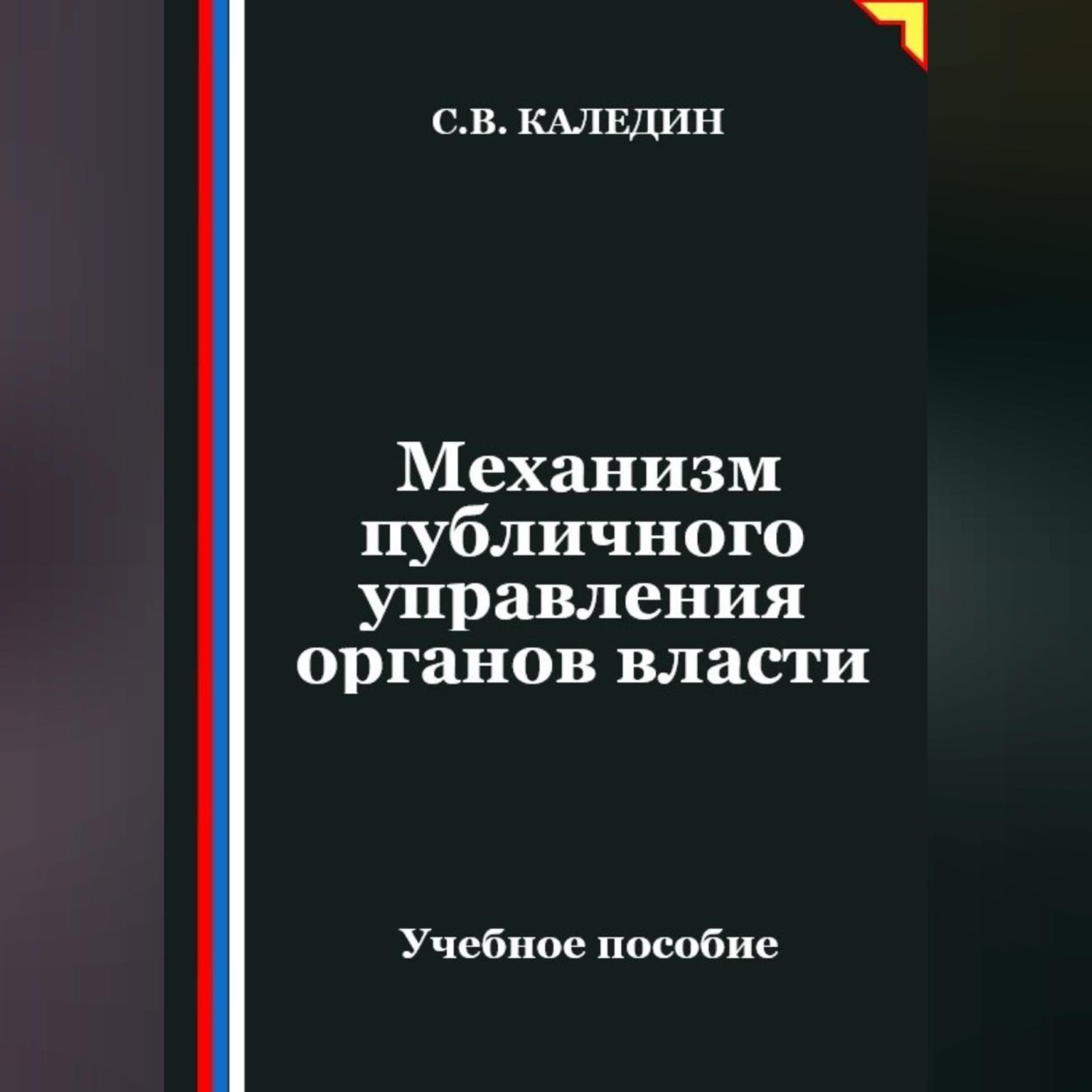 Обложка книги «Механизм публичного управления органов власти»