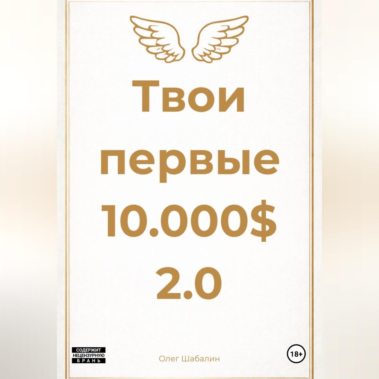 Обложка книги «Твои первые 10.000$ 2.0»