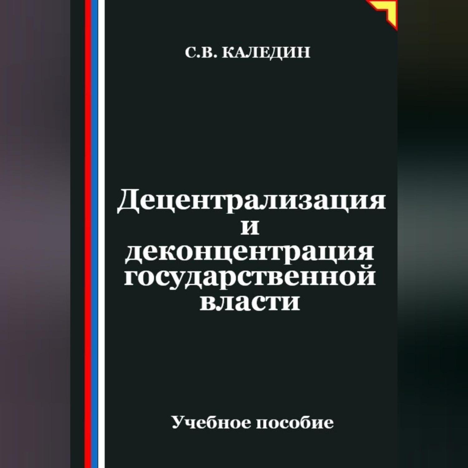 Обложка книги «Децентрализация и деконцентрация государственной власти»