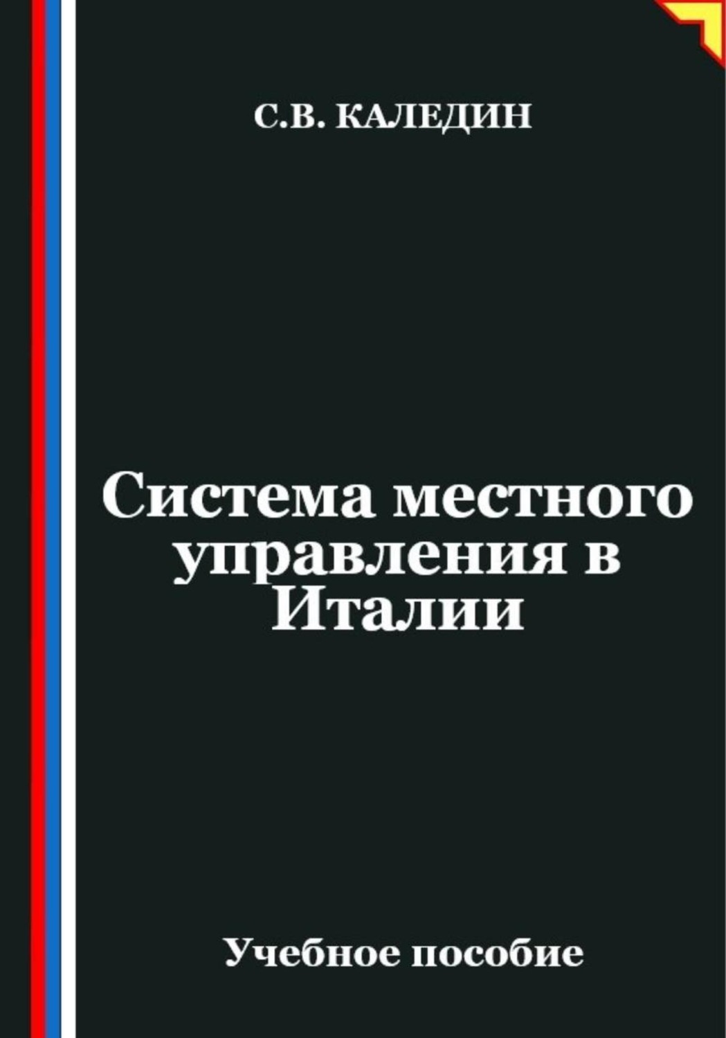Обложка книги «Система местного управления в Италии»