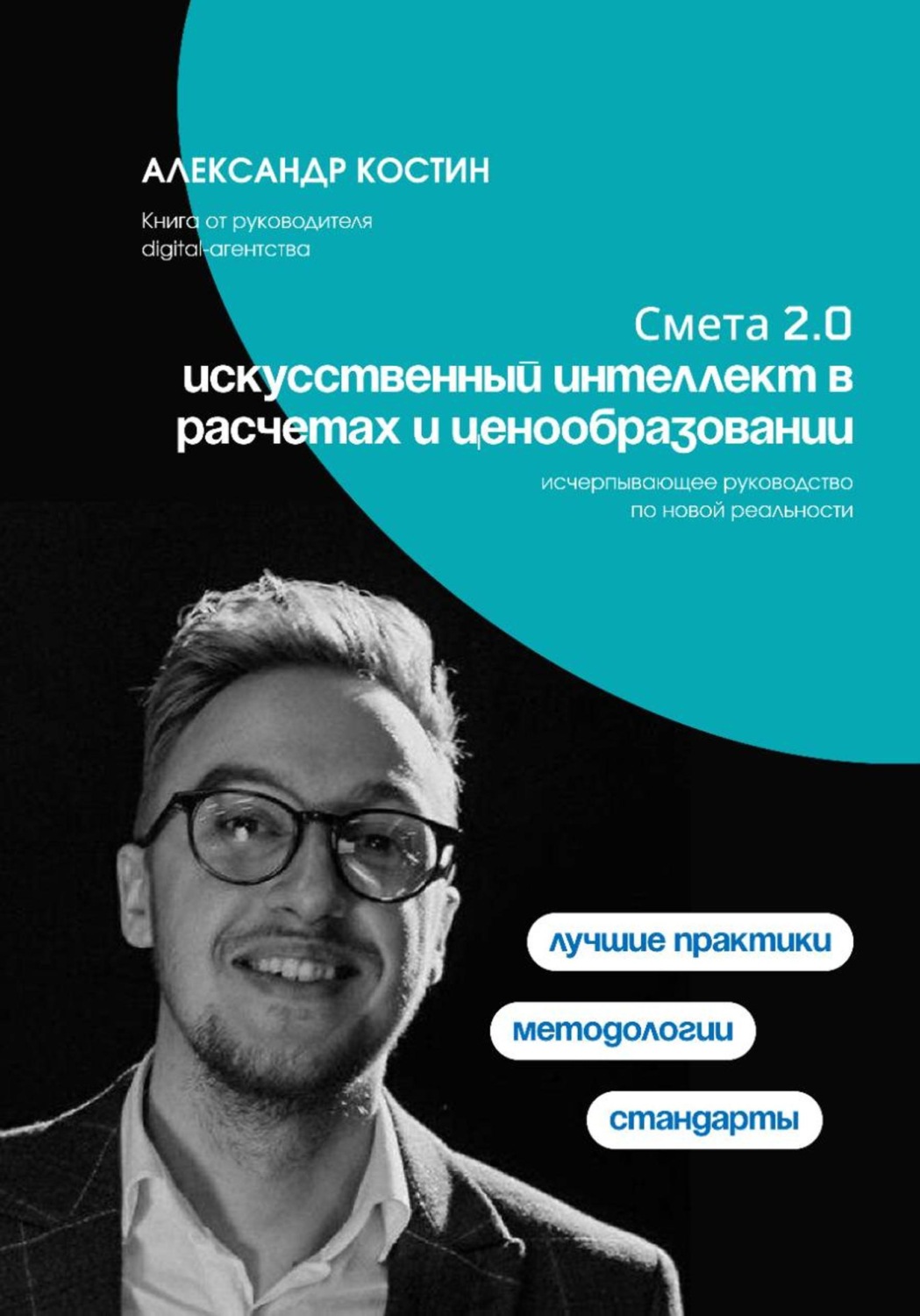 Обложка книги «Смета 2.0: искусственный интеллект в расчетах и ценообразовании»