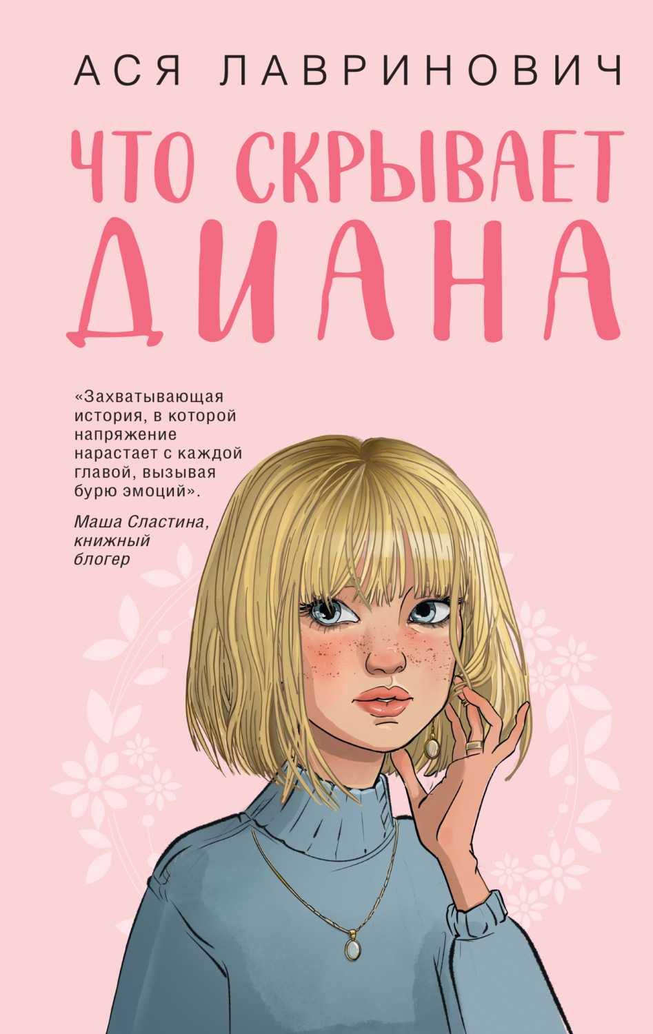 Обложка книги «Что скрывает Диана»