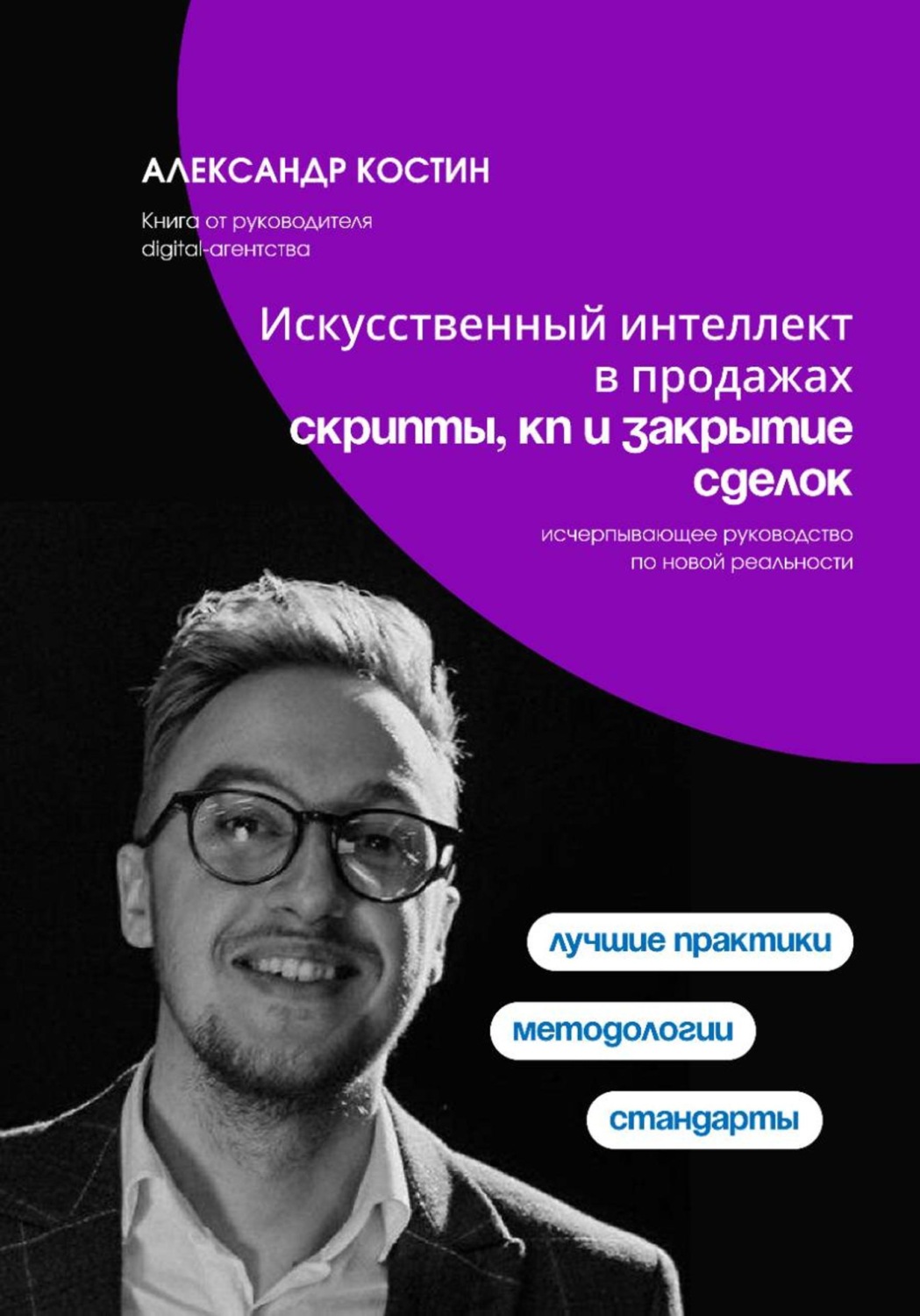 Обложка книги «Искусственный интеллект в продажах: скрипты, КП и закрытие сделок»
