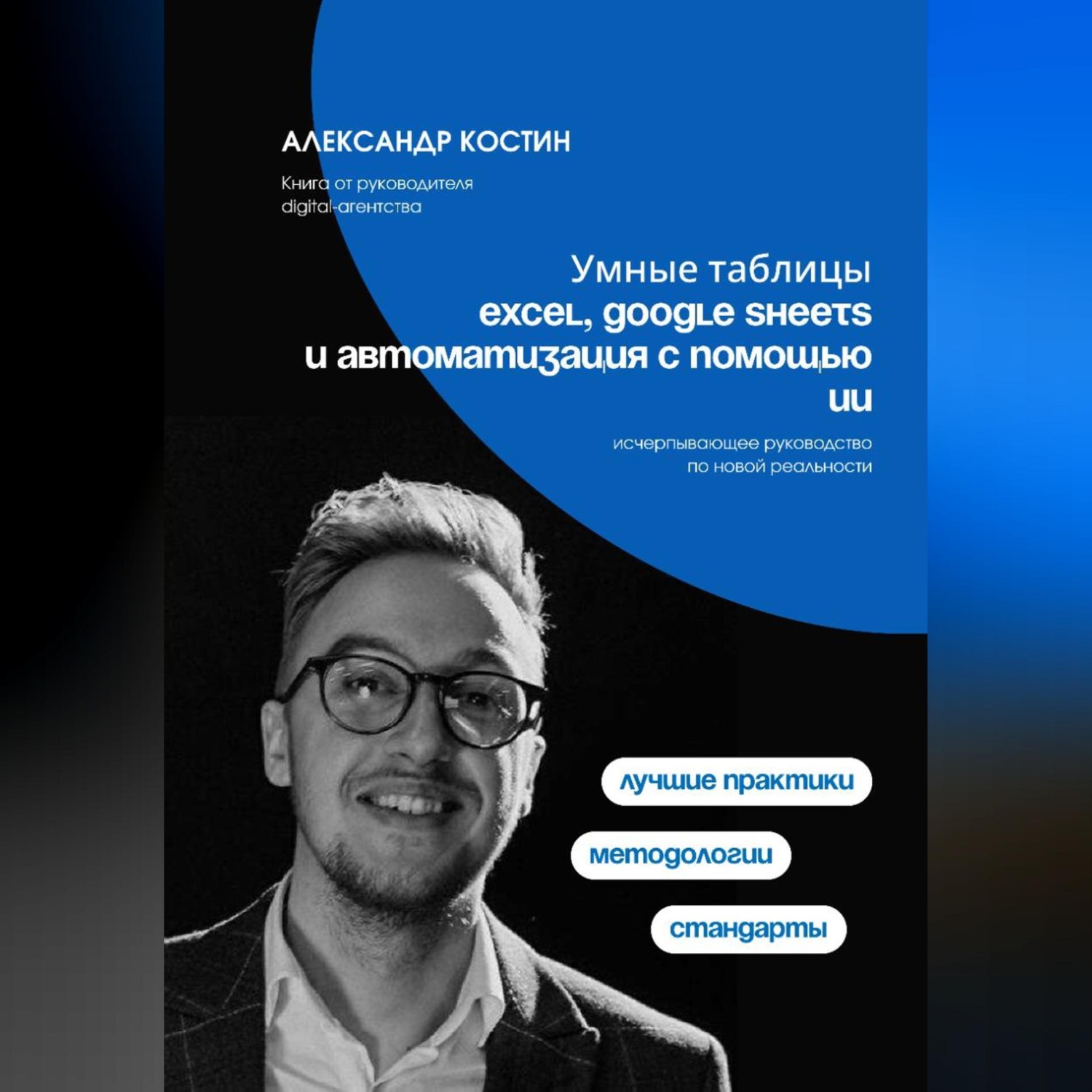 Обложка книги «Умные таблицы: Excel, Google Sheets и автоматизация с помощью ИИ»