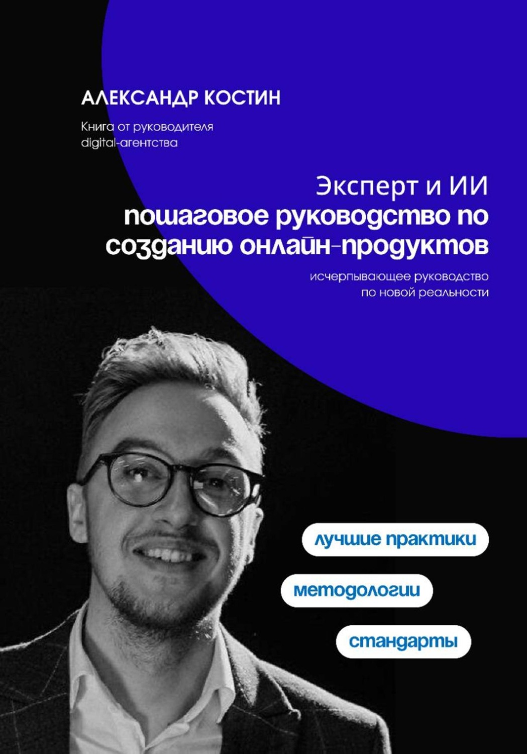 Обложка книги «Эксперт и ИИ: пошаговое руководство по созданию онлайн-продуктов»