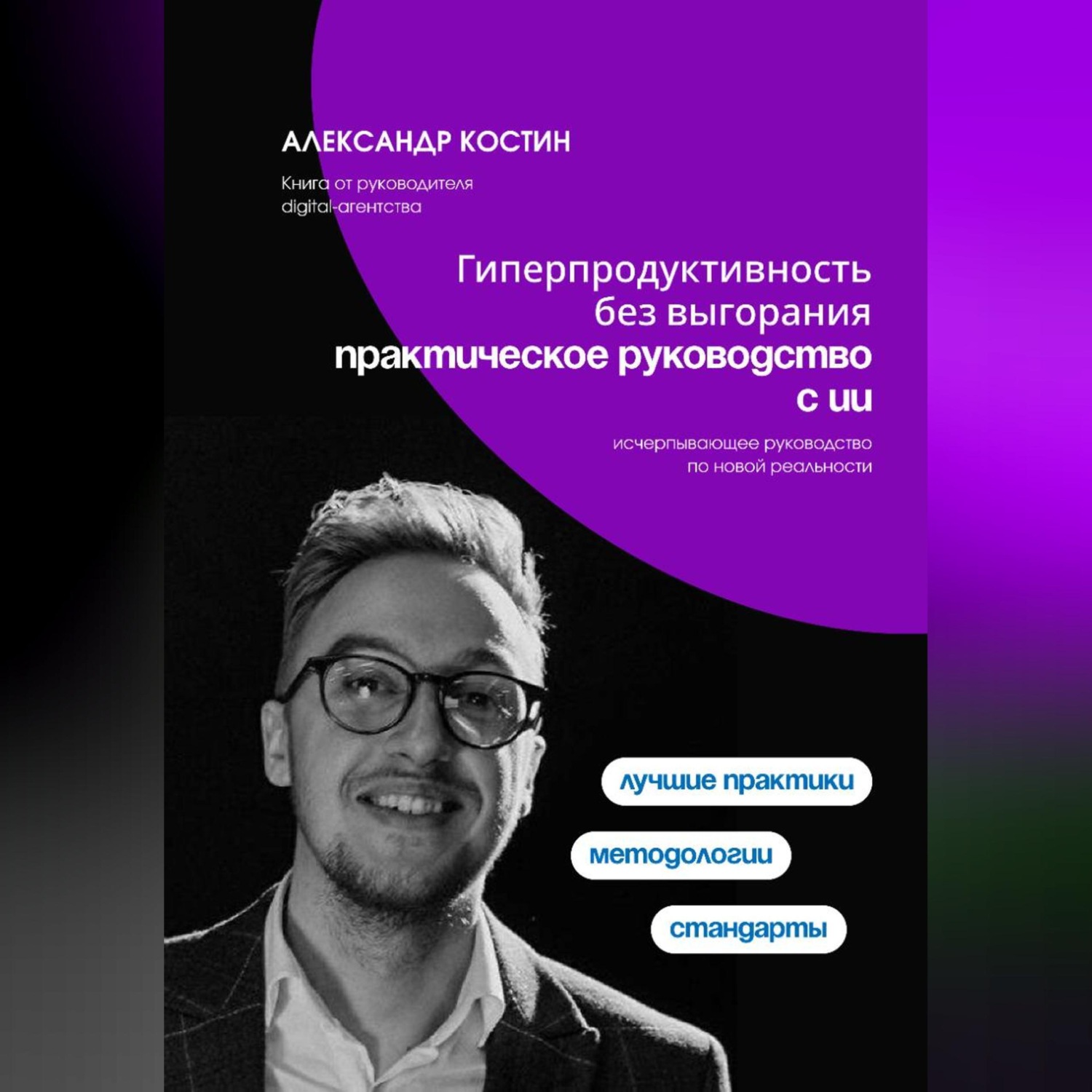 Обложка книги «Гиперпродуктивность без выгорания: практическое руководство с ИИ»
