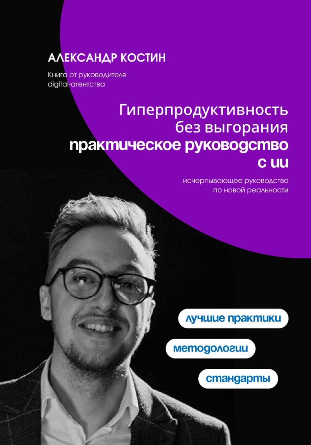 Обложка книги «Гиперпродуктивность без выгорания: практическое руководство с ИИ»