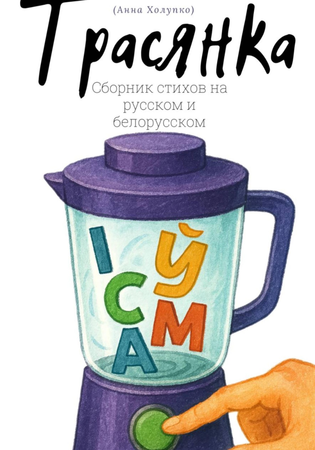 Обложка книги «Трасянка»