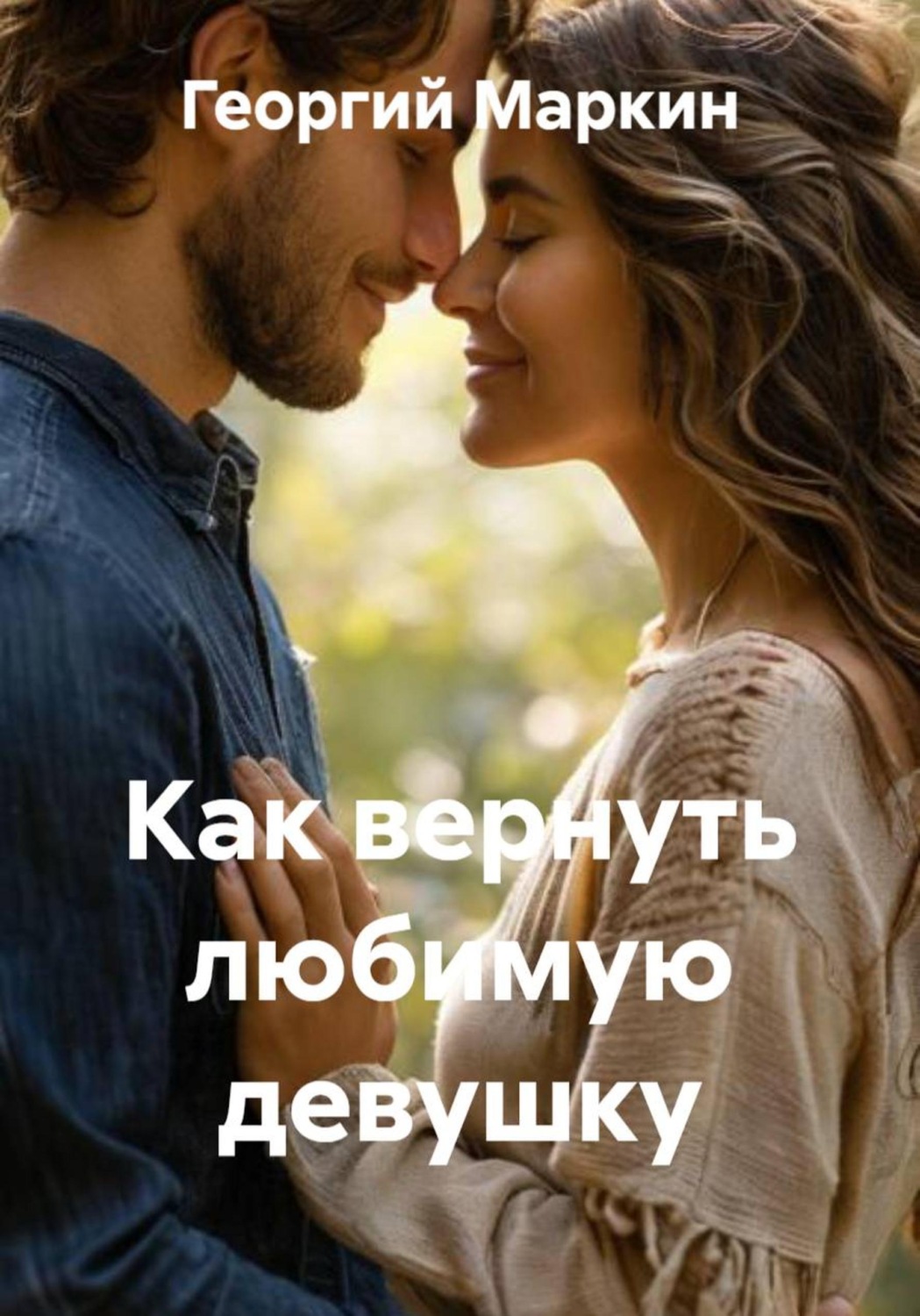 Обложка книги «Как вернуть любимую девушку»