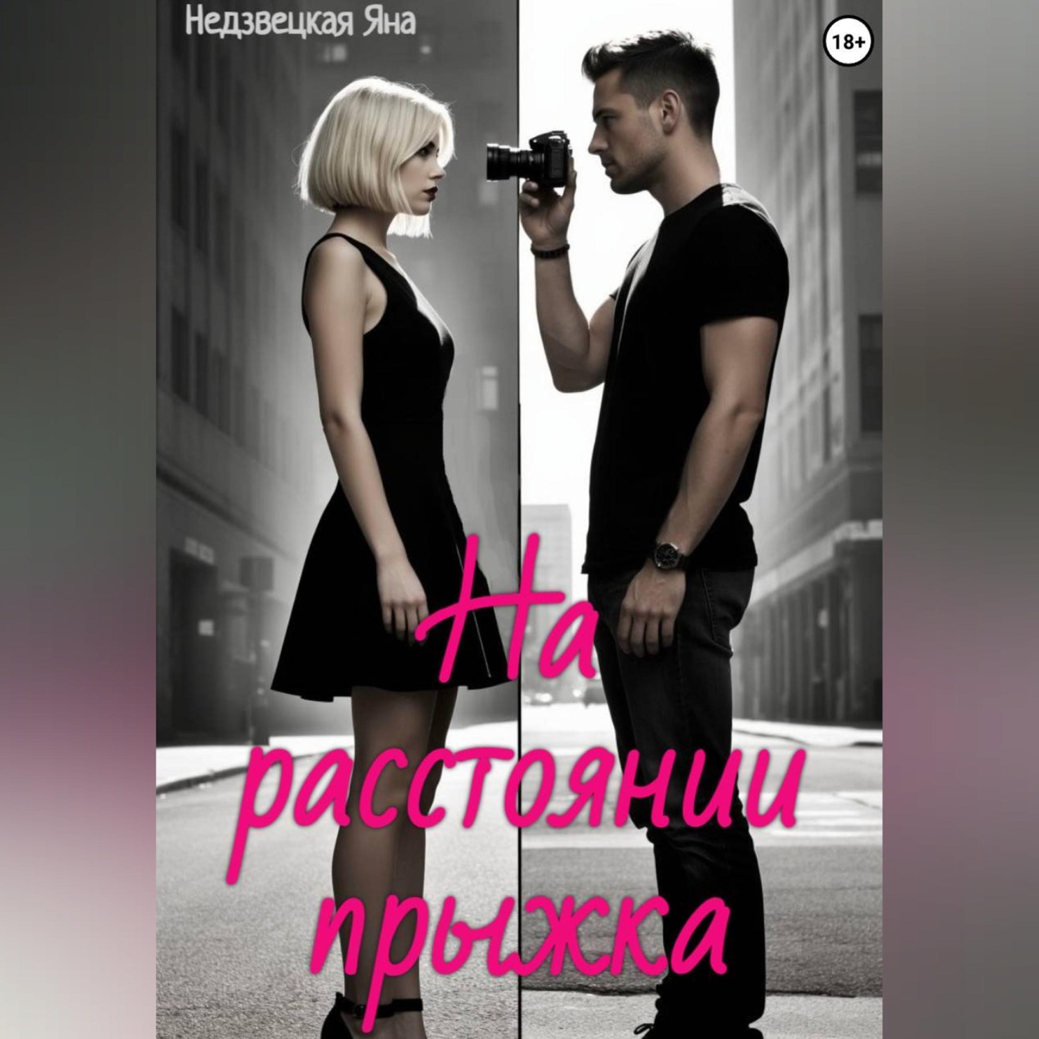 Обложка книги «На расстоянии прыжка»