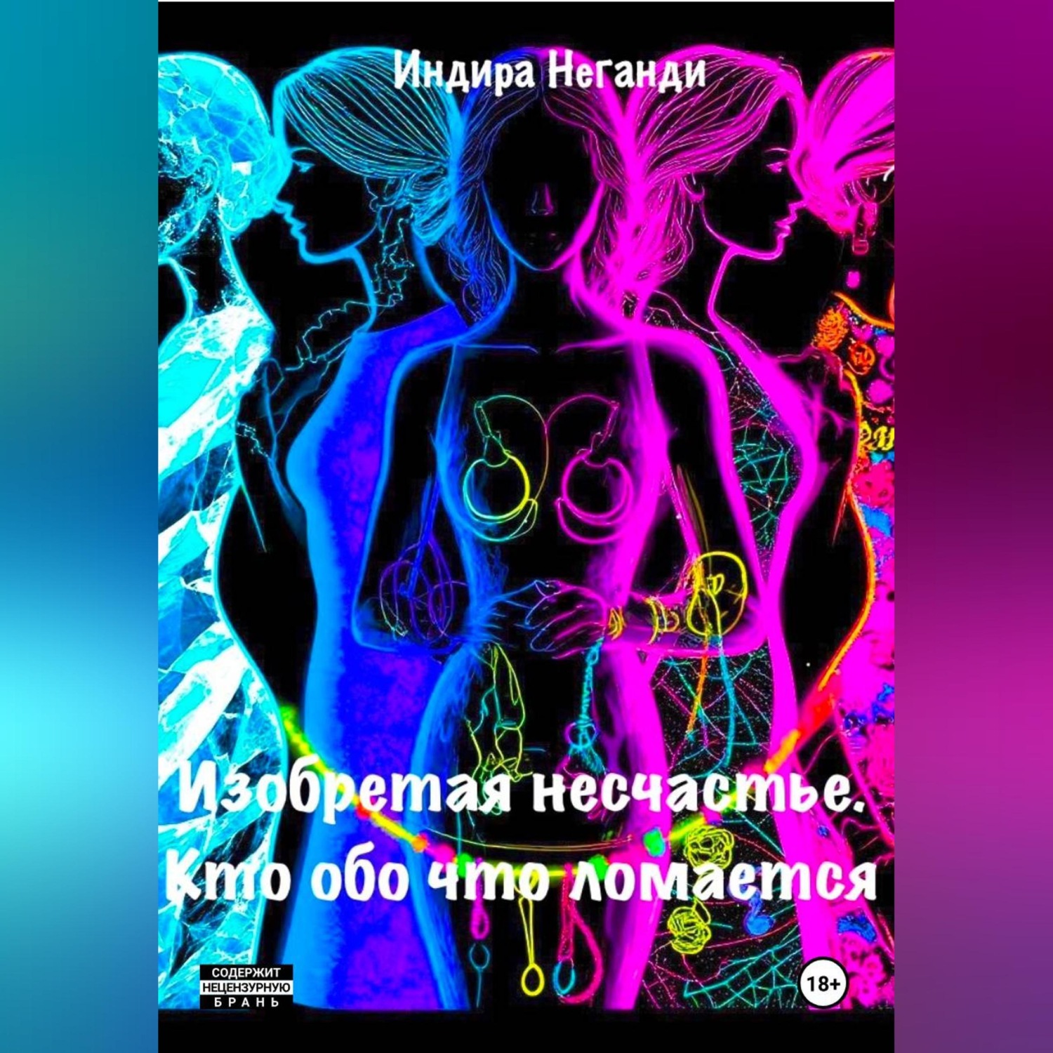 Обложка книги «Изобретая несчастье. Кто обо что ломается»