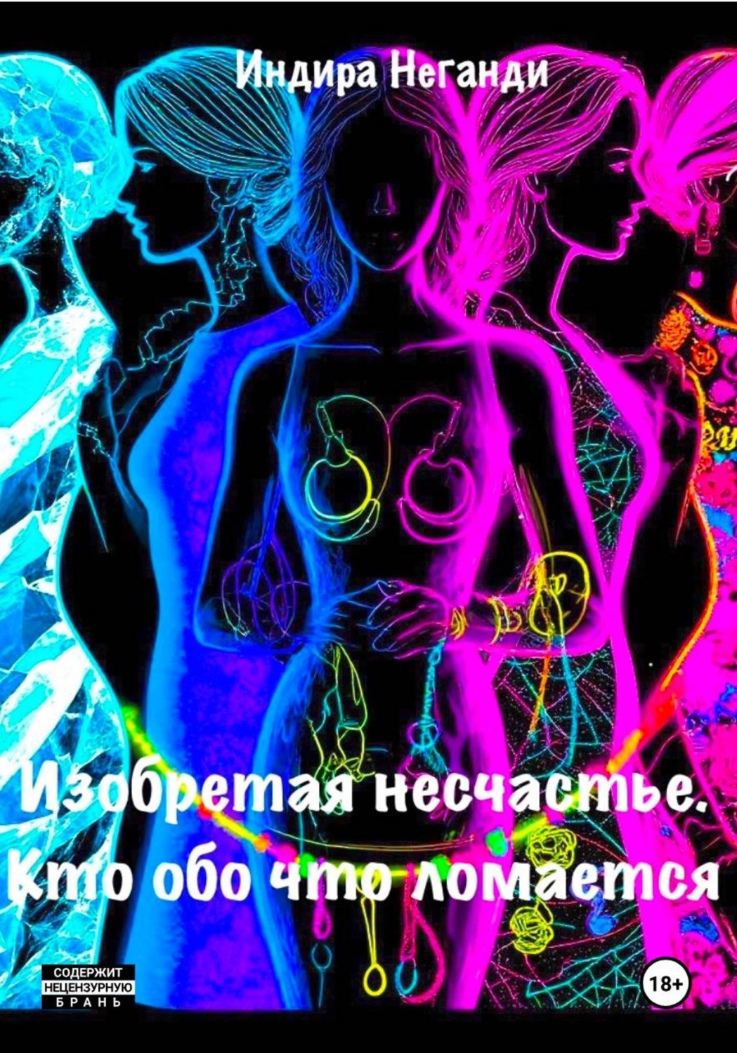 Обложка книги «Изобретая несчастье. Кто обо что ломается»
