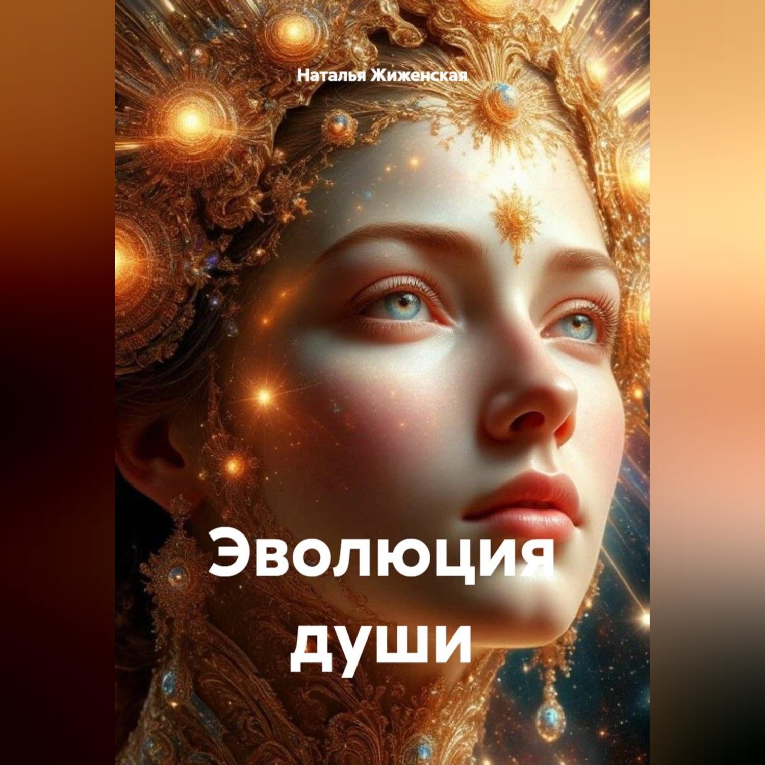 Обложка книги «Эволюция души»