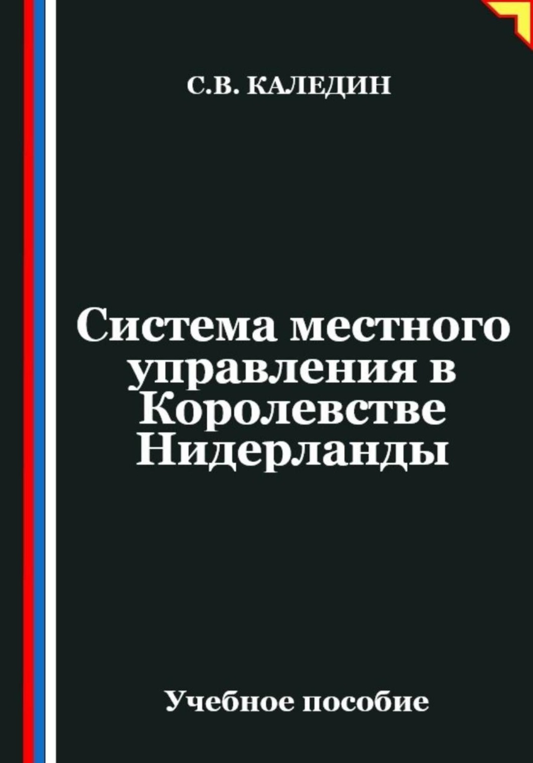 Обложка книги «Система местного управления в Королевстве Нидерланды»