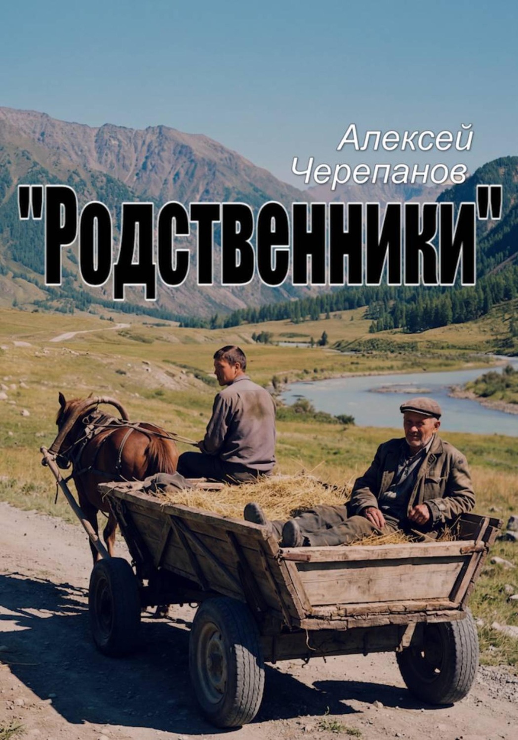 Обложка книги «Родственники»