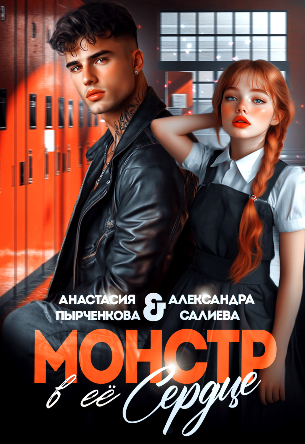 Обложка книги «Монстр в её сердце»