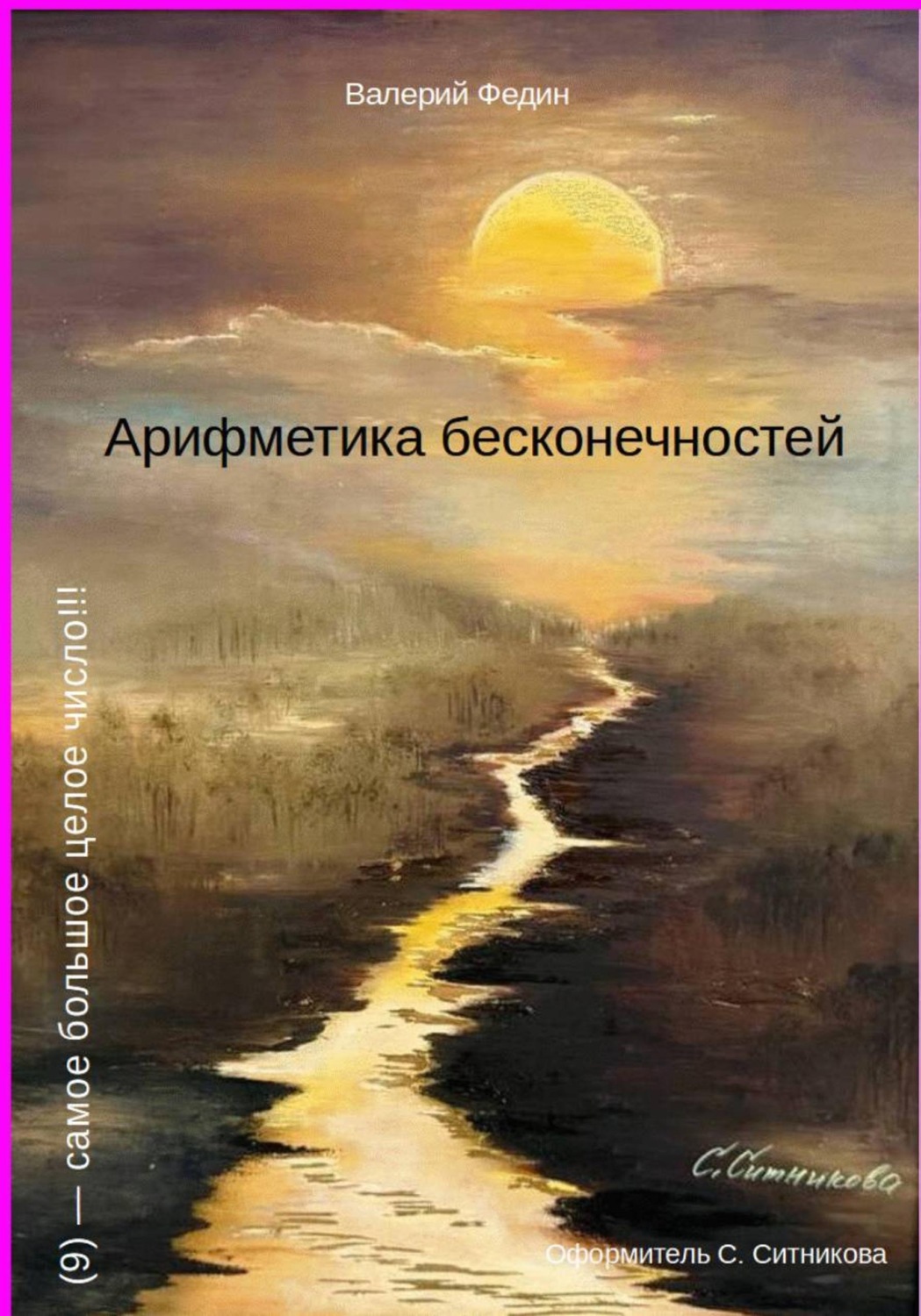 Обложка книги «Арифметика бесконечностей»