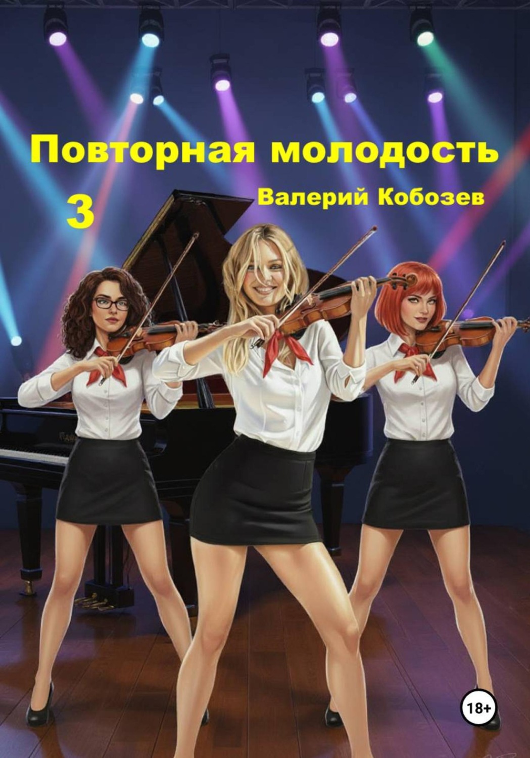 Обложка книги «Повторная молодость 3»