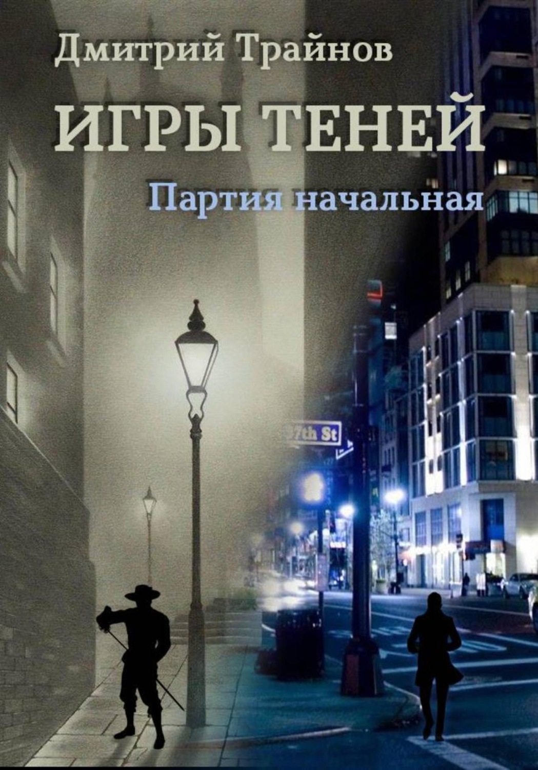 Обложка книги «Игры теней. Партия начальная»