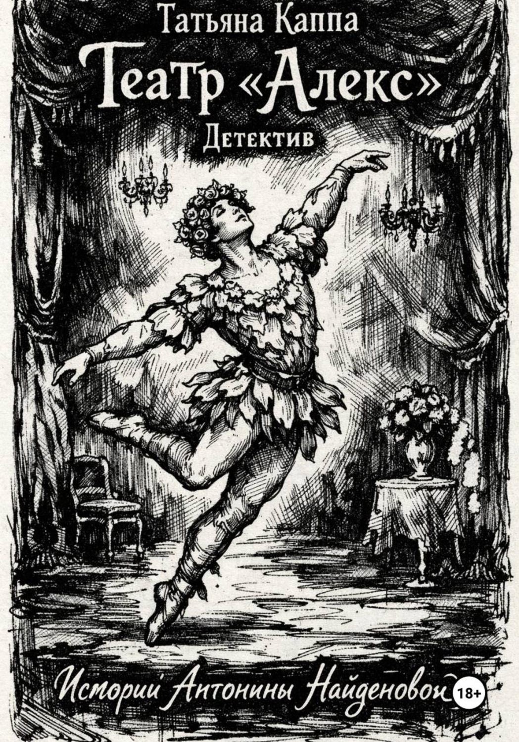 Обложка книги «Истории Антонины Найденовой. 5.Театр «Алекс».»