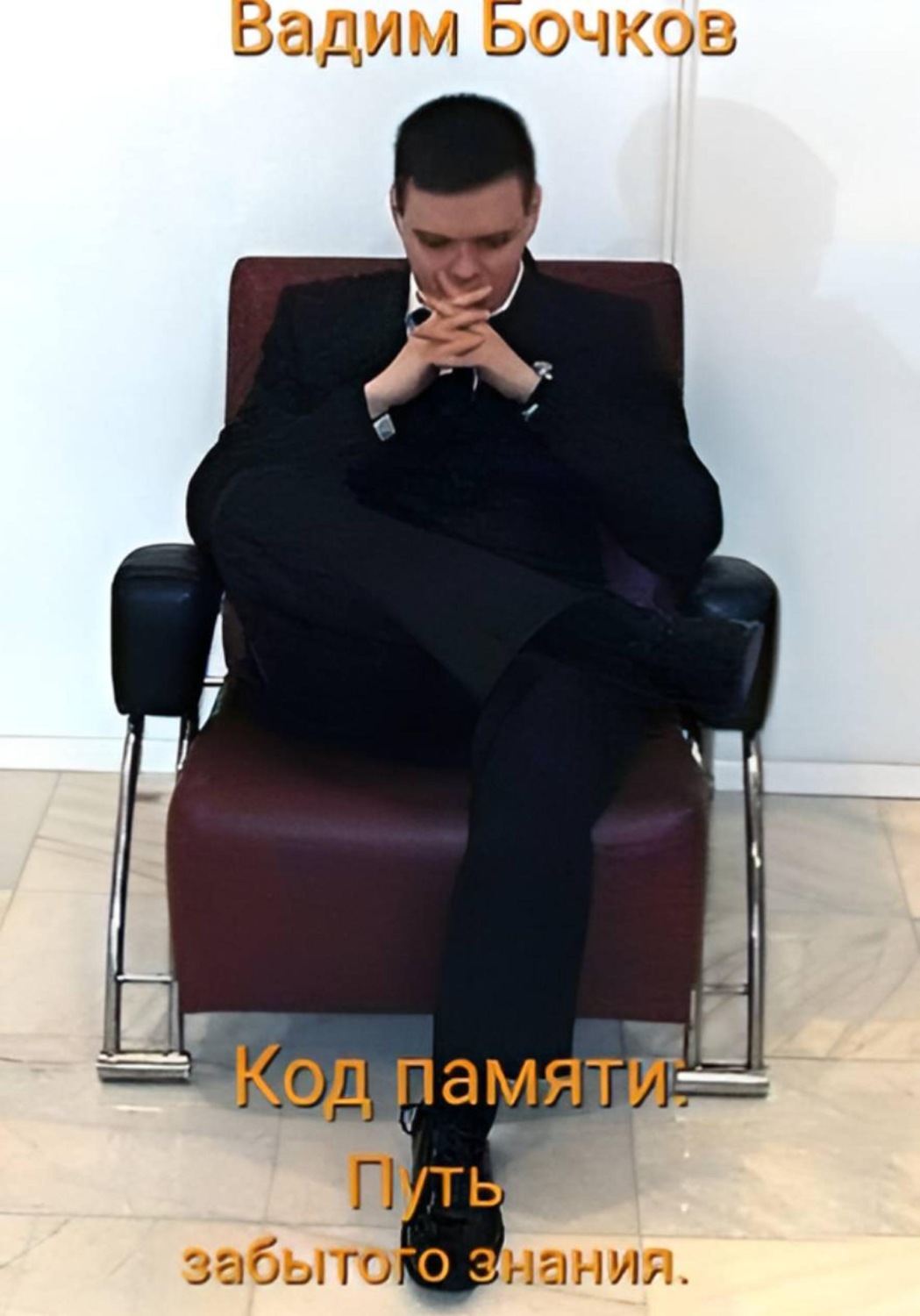 Обложка книги «Код памяти: Путь забытого знания»