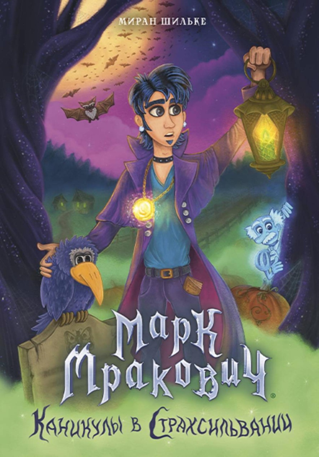 Обложка книги «Марк Мракович. Каникулы в Страхсильвании»