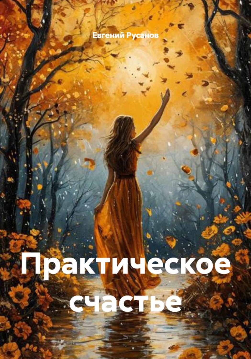 Обложка книги «Практическое счастье»