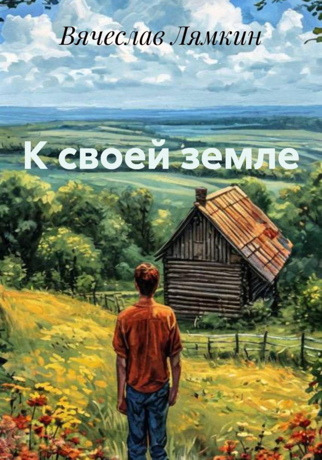 Обложка книги «К своей земле»