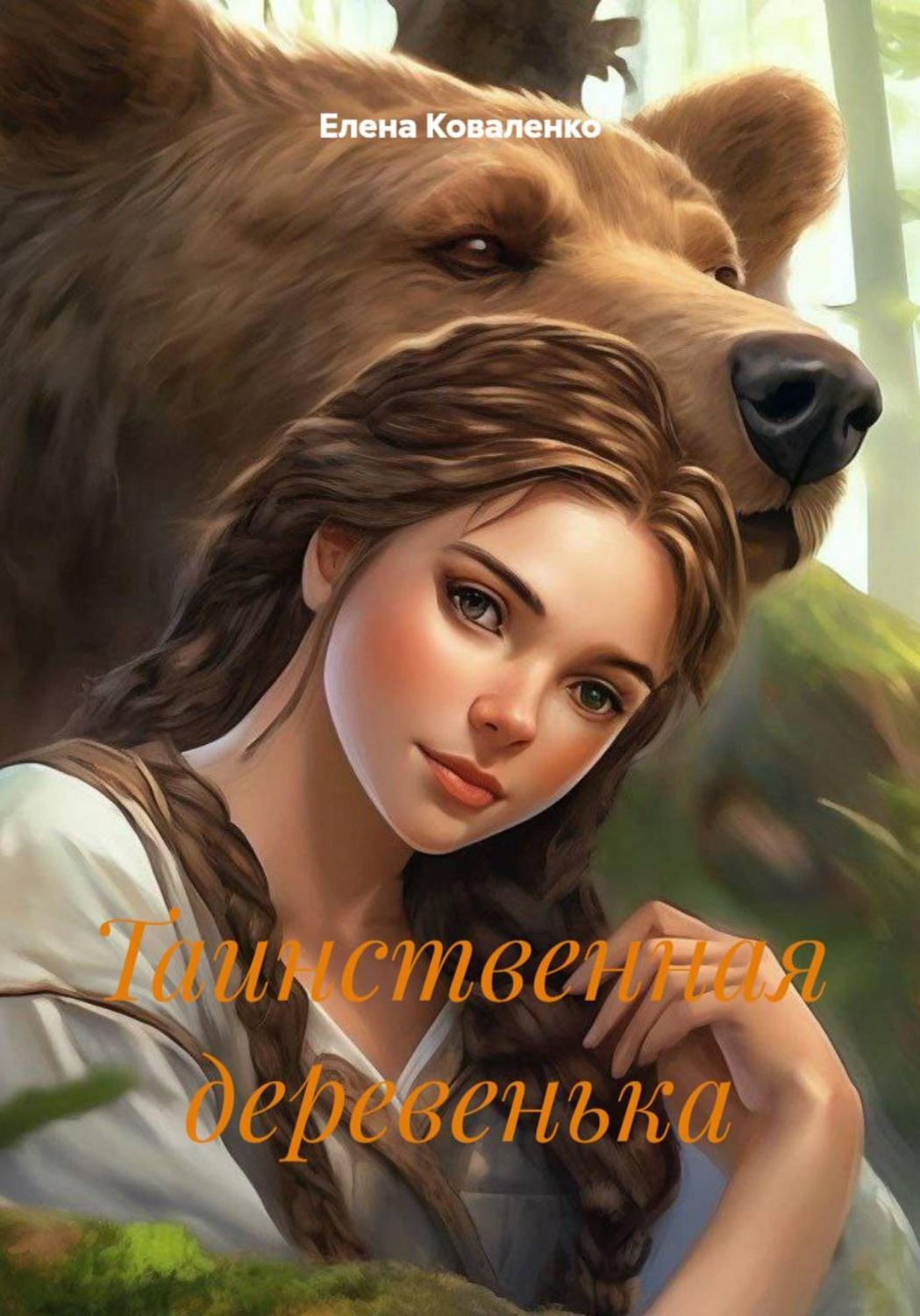 Обложка книги «Таинственная деревенька»