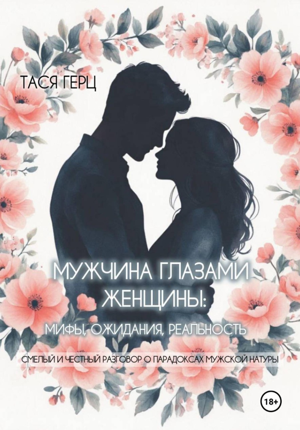 Обложка книги «Мужчина глазами женщины: мифы, ожидания, реальность»