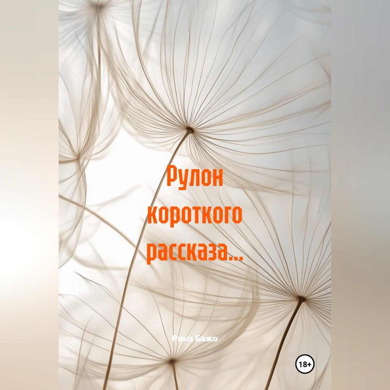 Обложка книги «Рулон короткого рассказа…»