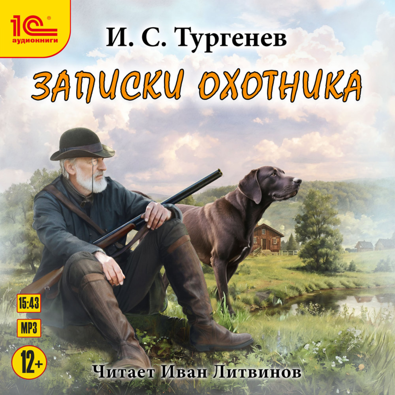 Обложка книги «Записки охотника»