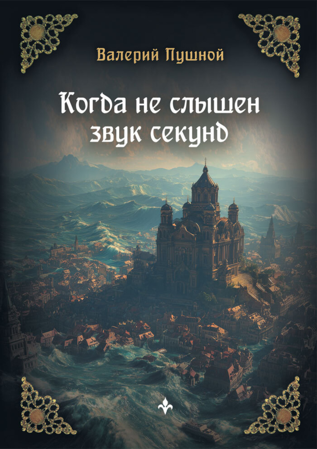 Обложка книги «Когда не слышен звук секунд»