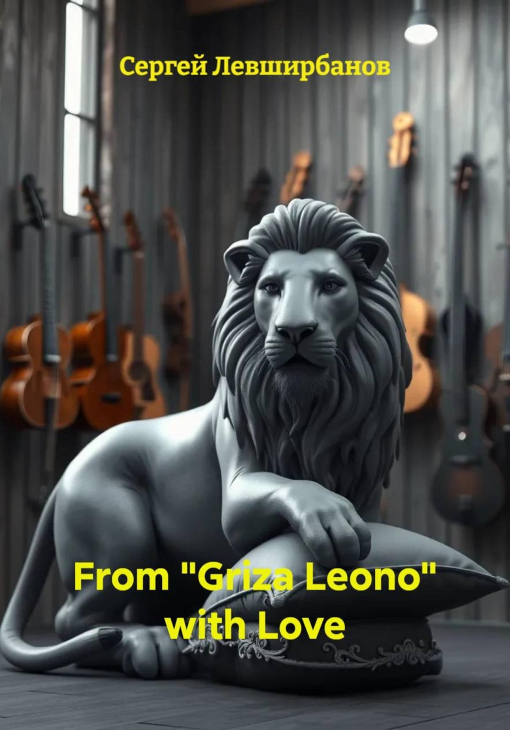 Обложка книги «From «Griza Leono» with Love»