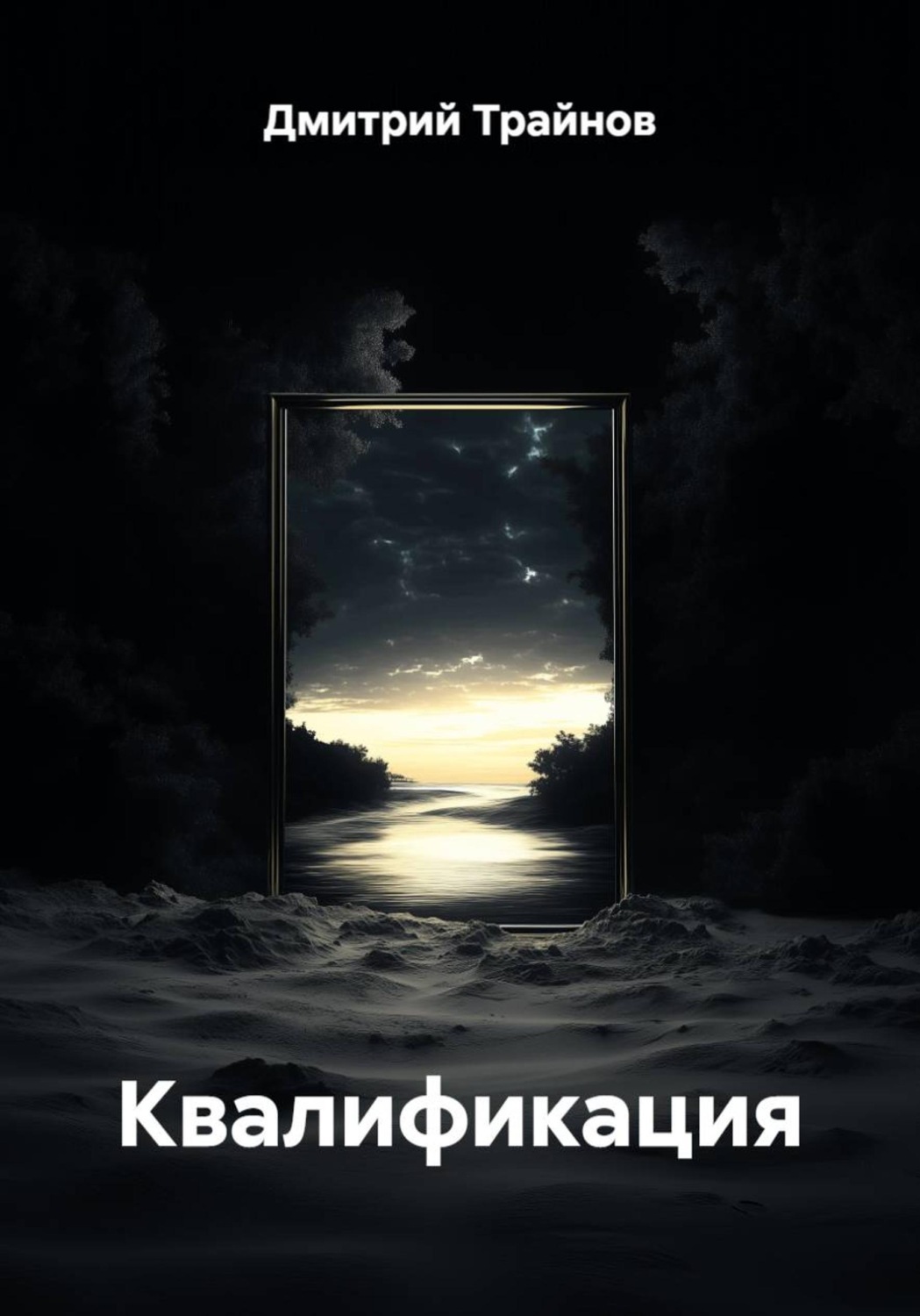 Обложка книги «Квалификация»
