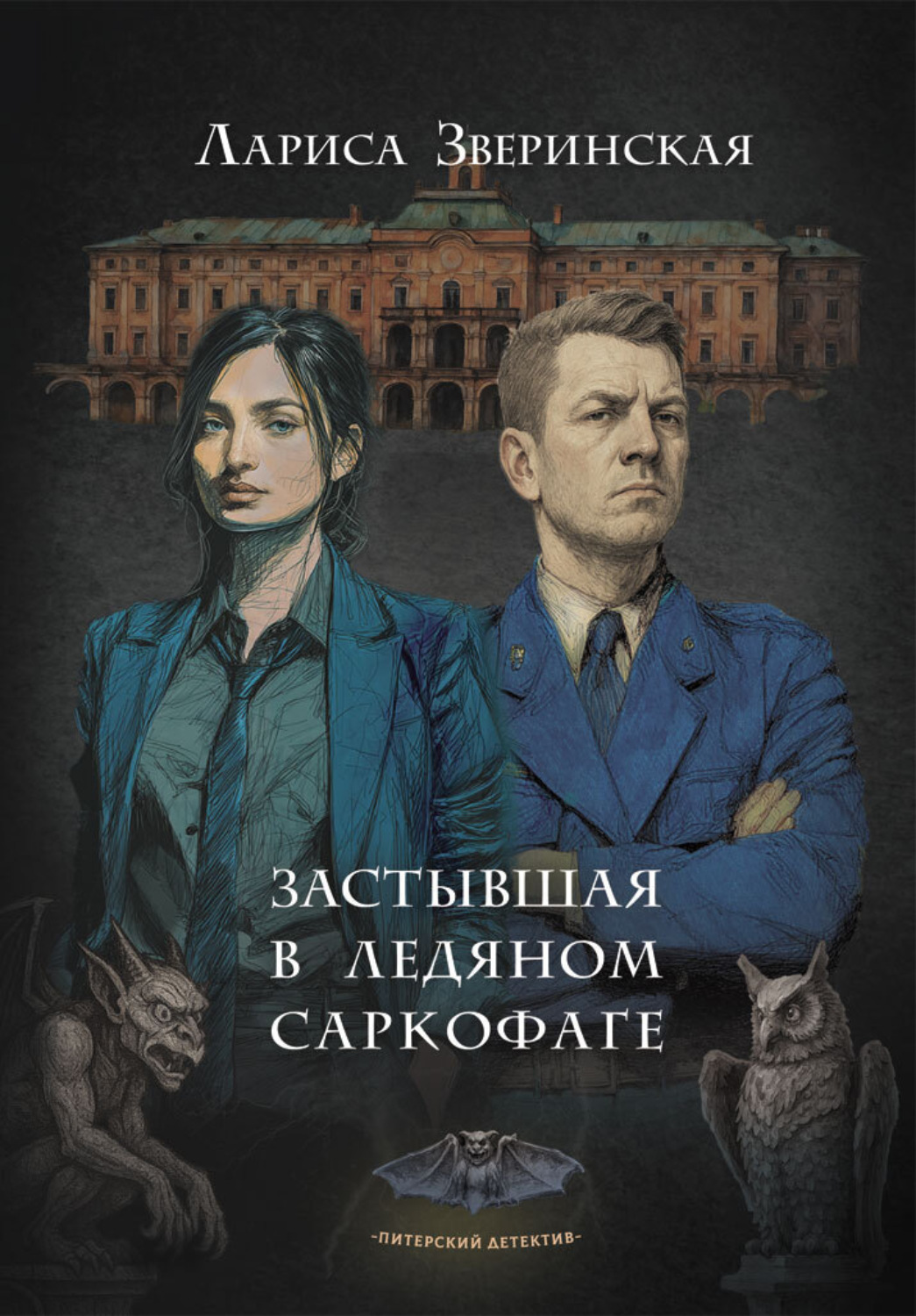 Обложка книги «Застывшая в ледяном саркофаге»