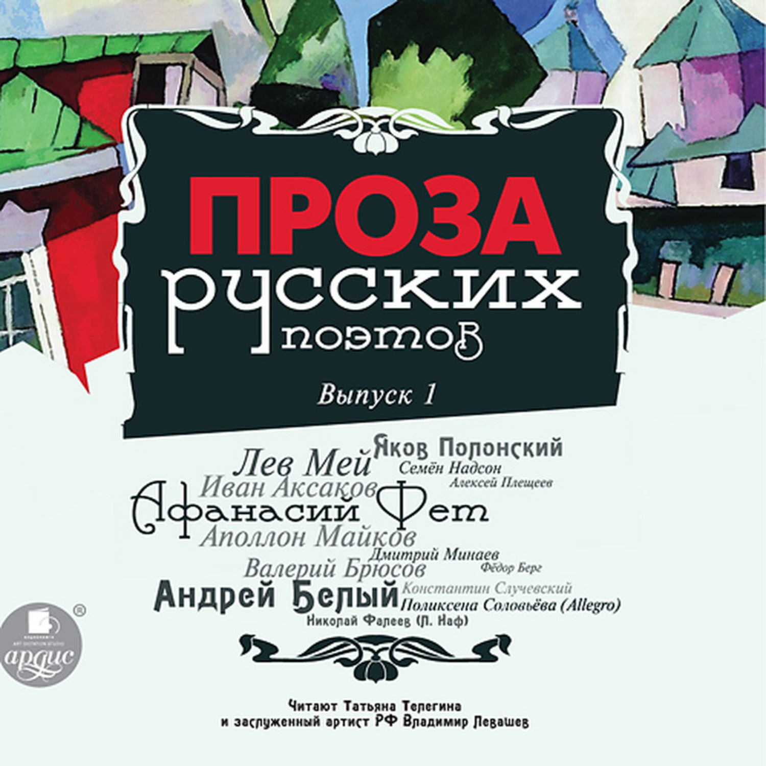 Обложка книги «Проза русских поэтов. Выпуск 1»
