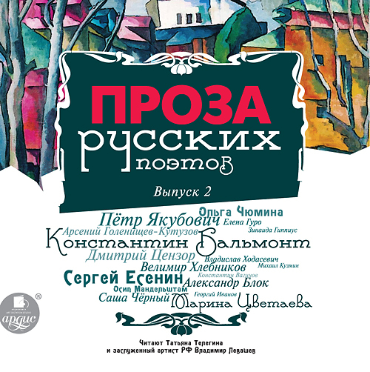 Обложка книги «Проза русских поэтов. Выпуск 2»