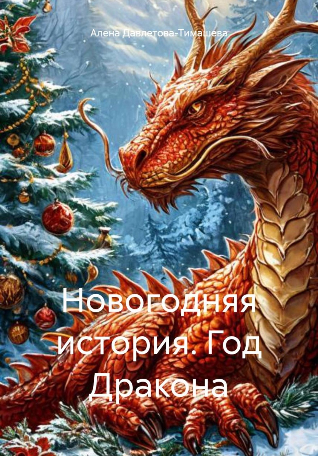 Обложка книги «Новогодняя история. Год Дракона»