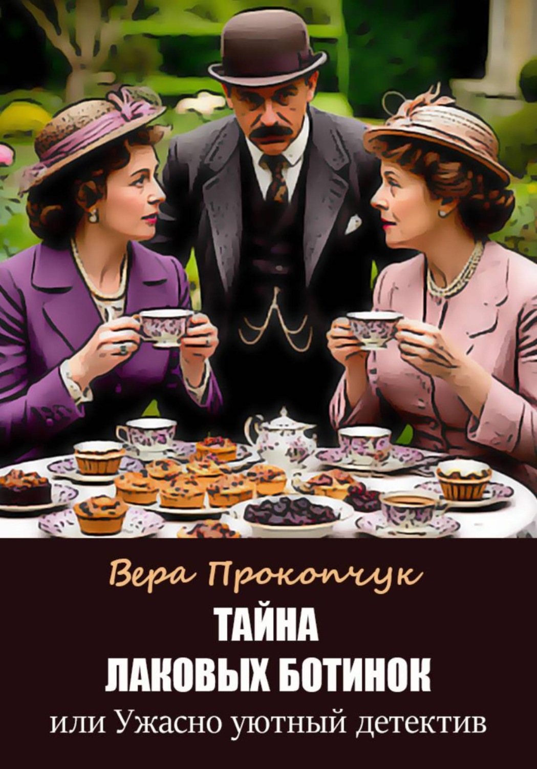Обложка книги «Тайна лаковых ботинок, или Ужасно уютный детектив»