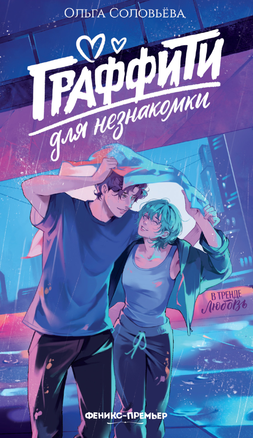 Обложка книги «Граффити для незнакомки»