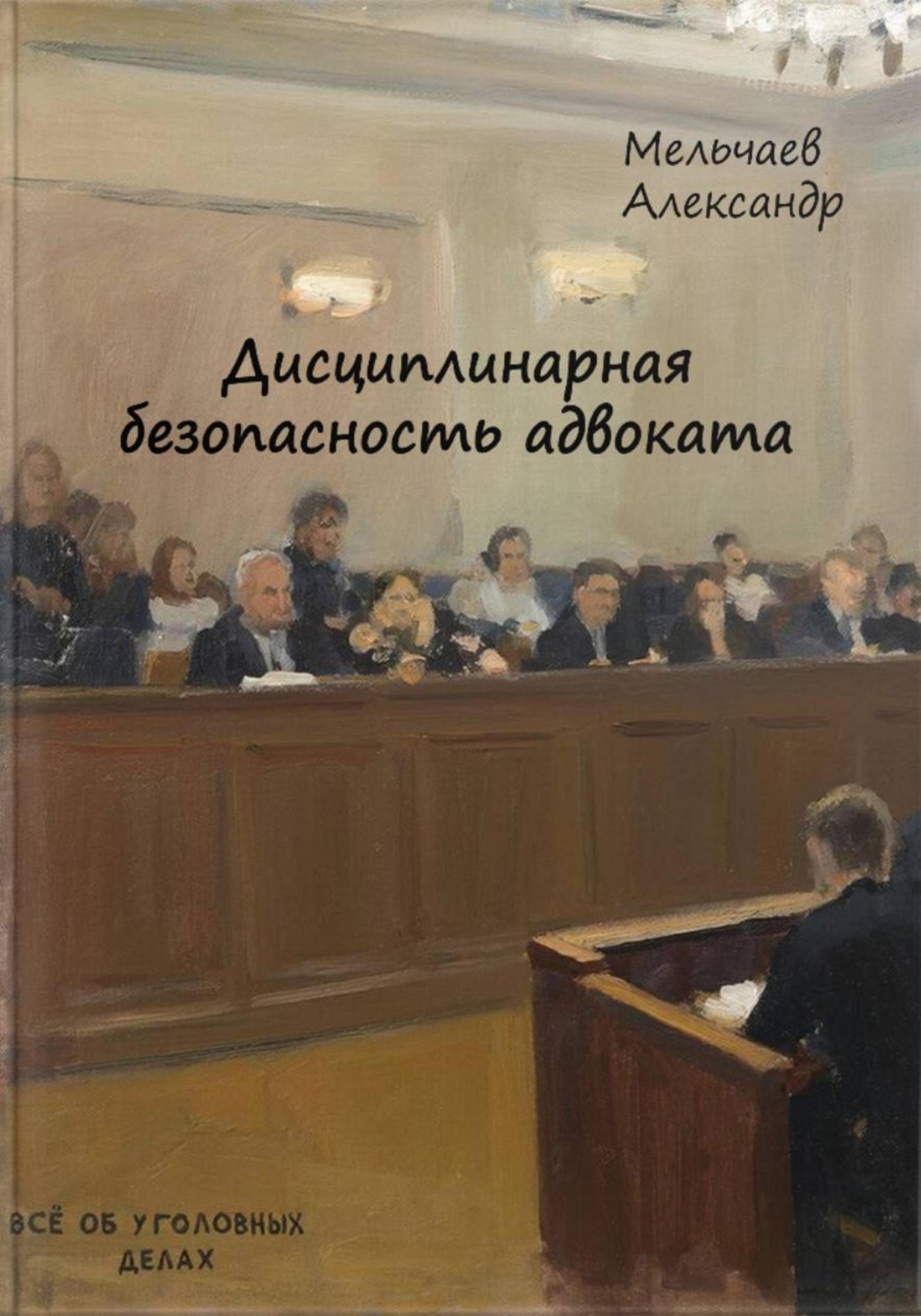 Обложка книги «Дисциплинарная безопасность адвоката»