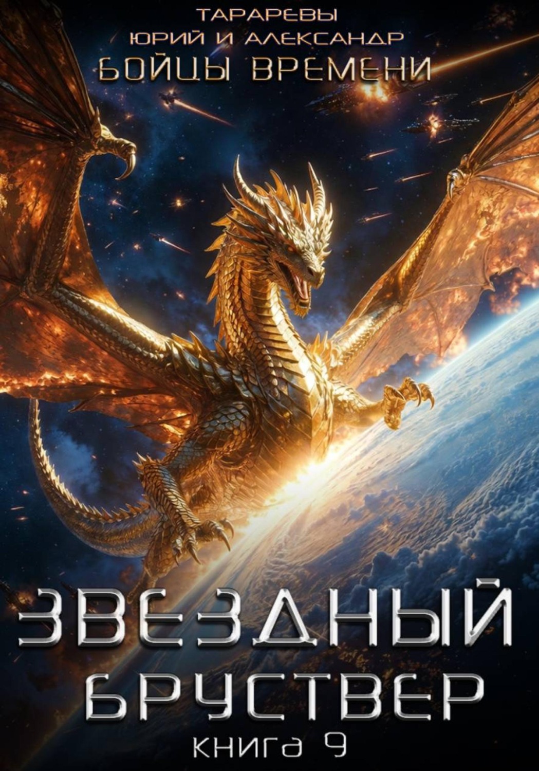 Обложка книги «Звездный бруствер. Книга 9. Бойцы времени»