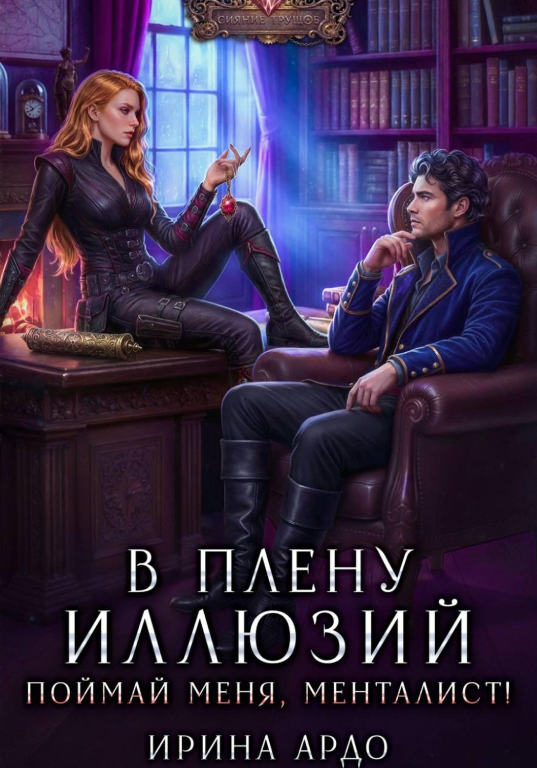 Обложка книги «В плену Иллюзий. Поймай меня, Менталист!»